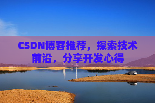CSDN博客推荐，探索技术前沿，分享开发心得